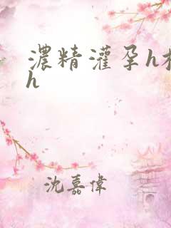 浓精灌孕h校园h