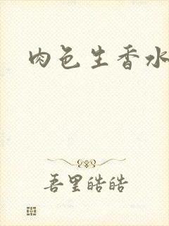 肉色生香水蜜桃