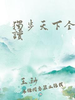 独步天下全文阅读