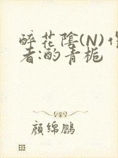 醉花阴(N)作者:酌青栀