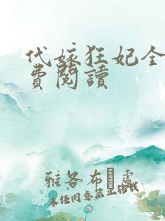 代嫁狂妃全文免费阅读