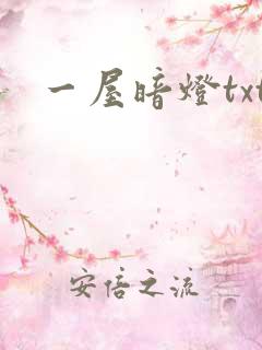 一屋暗灯txt