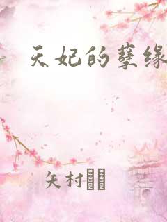 天妃的孽缘