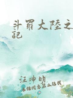 斗罗大陆之寻三记