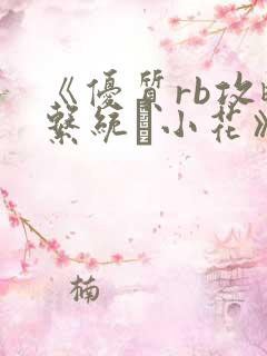 《优质rb攻略系统寀小花》