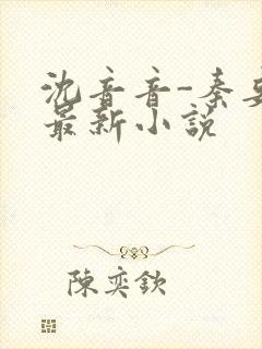 沈音音-秦妄言最新小说