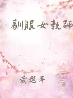 驯服女教师