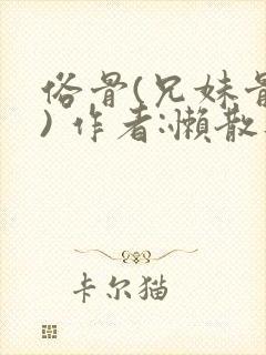 俗骨(兄妹骨科) 作者:懒散蒲公英