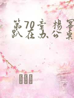 第70章 杨幂趴在办公桌