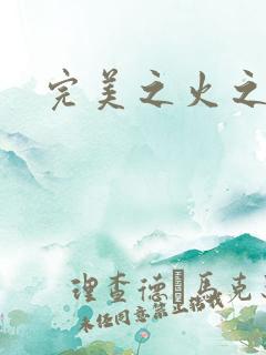 完美之火之灰烬