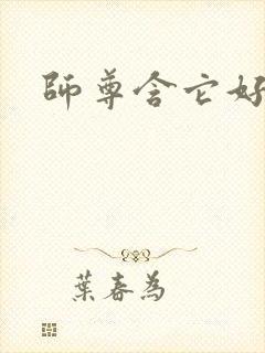 师尊含它好不好