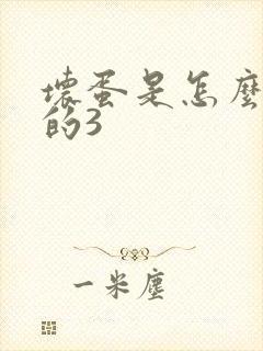 坏蛋是怎么练成的3