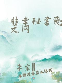 非常秘书飞速中文网