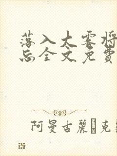 落入大雾将你遗忘全文免费阅读