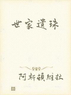 世家遗珠