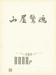 山屋惊魂