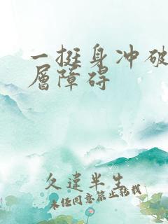 一挺身冲破了那层障碍