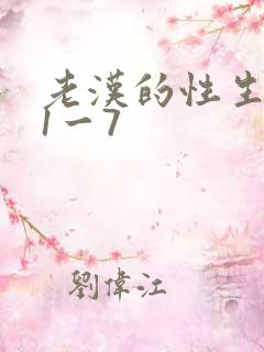 老汉的性生生活1一7