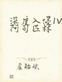 深度入侵1V3阿司匹林