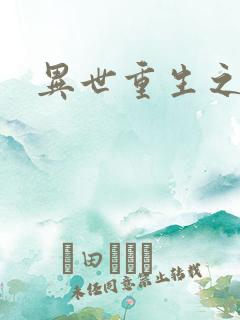 异世重生之轮回