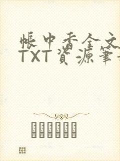 帐中香全文番外TXT资源笔趣阁下载