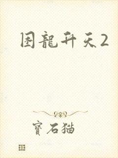 困龙升天2