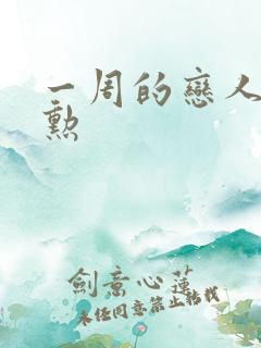 一周的恋人崔钟勋