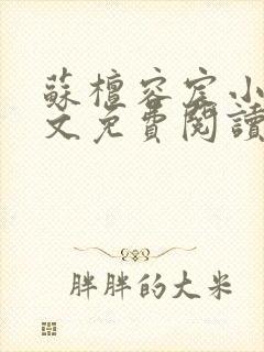 苏檀容宸小说全文免费阅读