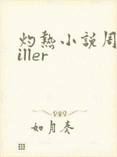 灼热小说周防killer