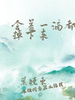 含着一滴都不能掉下来