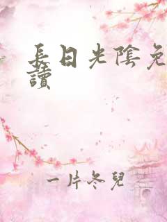 长日光阴免费阅读