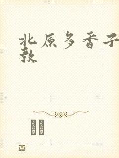 北原多香子 家教