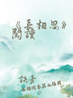 《长相思》免费阅读