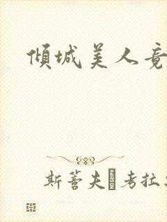 倾城美人竟是王