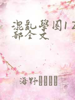 混乱学园1 2部全文