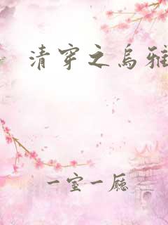 清穿之乌雅格格