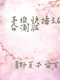 手机快播3.0公测版