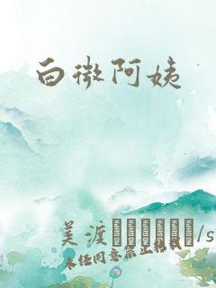 白微阿姨