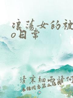 浪荡女的被cao日常