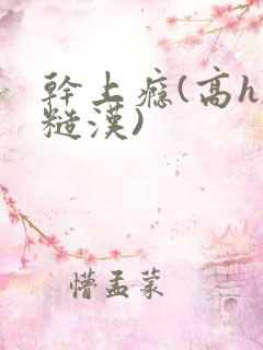 干上瘾(高h,糙汉)