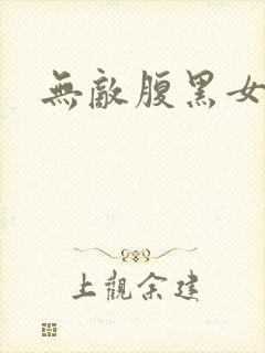 无敌腹黑女教师