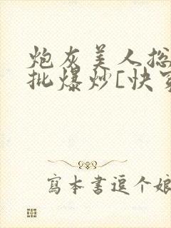 炮灰美人总被疯批爆炒[快穿]海棠