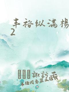 丰裕纵满杨玉环2