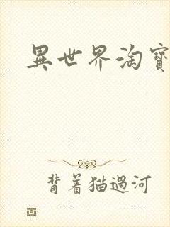 异世界淘宝女王