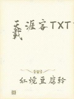 天涯客TXT下载