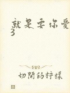 就是要你爱上我3