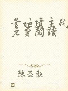 爹地债主我来了免费阅读