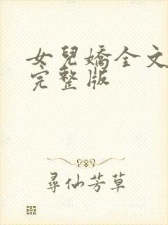 女儿娇全文免费完整版