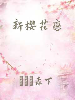 新樱花恋