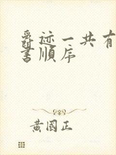 爵迹一共有几本书顺序